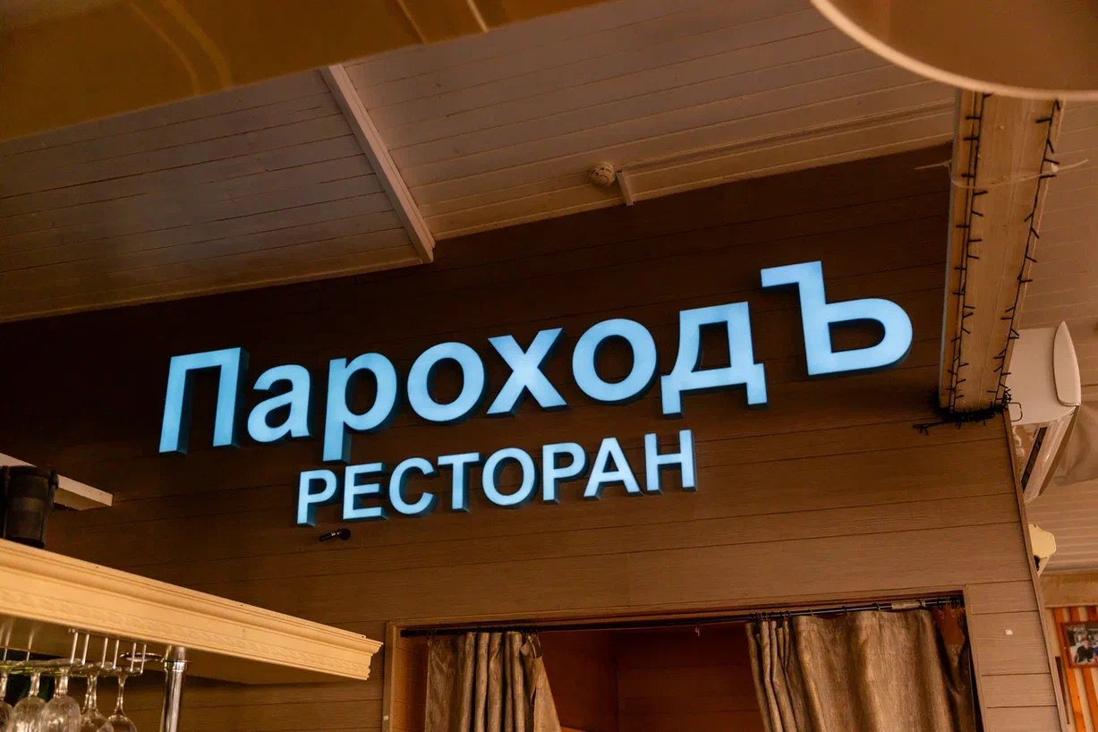 Ресторан ПароходЪ на воде